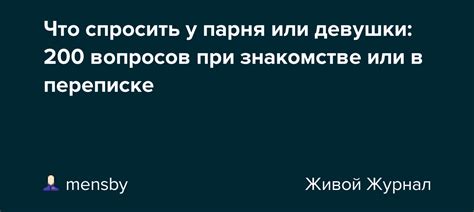 что спросить у человека при знакомстве|200 вопросов, чтобы узнать кого